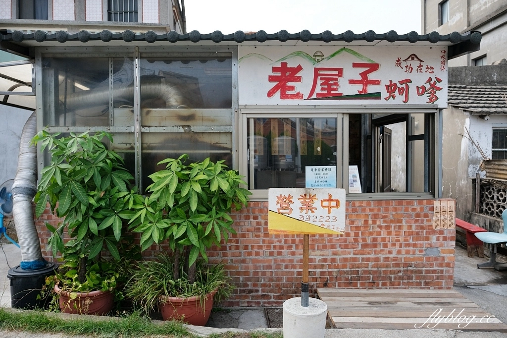 金門金湖｜老屋子蚵嗲．秘製粉漿金黃酥脆蚵嗲，口感清脆鮮小心噴汁 @飛天璇的口袋