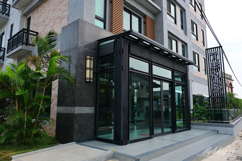 金門金寧｜閒事別館精緻旅店．金門飯店等級的溫馨民宿，情侶出遊家庭旅遊都適合 @飛天璇的口袋