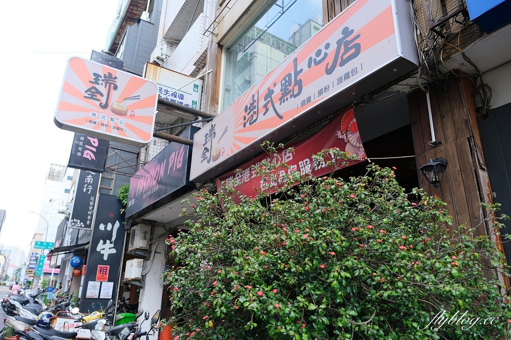 台中西區｜瑞全港式點心．香港師傅開的港式料理，台中SOGO百貨後方商圈 @飛天璇的口袋