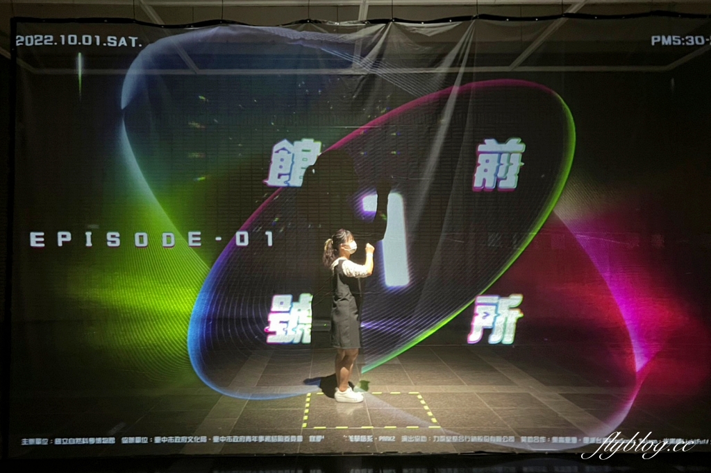 國立自然科學博物館｜館前一號所 EPISODE-01，4小時的夜間博物館新體驗，欸！什麼都給我來一點 @飛天璇的口袋