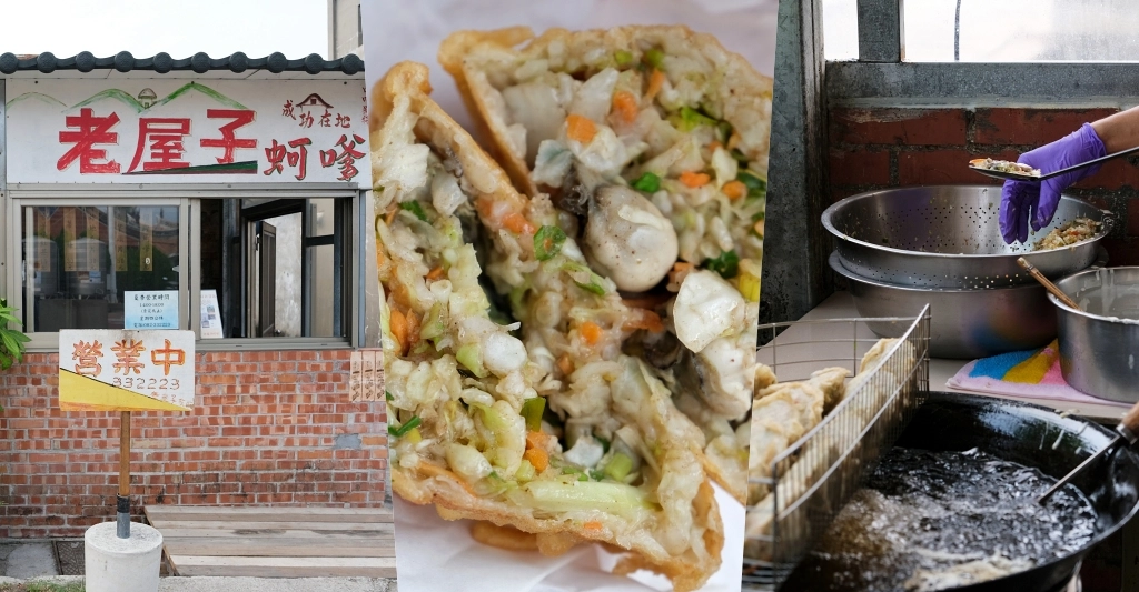 金門金湖｜老屋子蚵嗲．秘製粉漿金黃酥脆蚵嗲，口感清脆鮮小心噴汁 @飛天璇的口袋