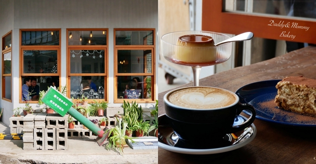 苗栗後龍｜ Daddy&Mommy Bakery．後龍老宅文青咖啡館，街角飄著迷人咖啡香 @飛天璇的口袋