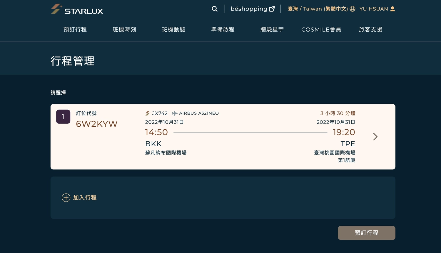 泰國曼谷｜星宇航空JX741 台北 – 曼谷A330-900NEO 機型，機上座位及飛機餐分享 @飛天璇的口袋