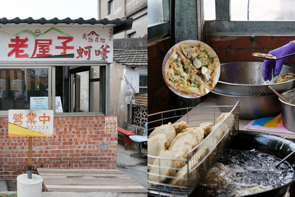 金門金湖｜老屋子蚵嗲．秘製粉漿金黃酥脆蚵嗲，口感清脆鮮小心噴汁 @飛天璇的口袋