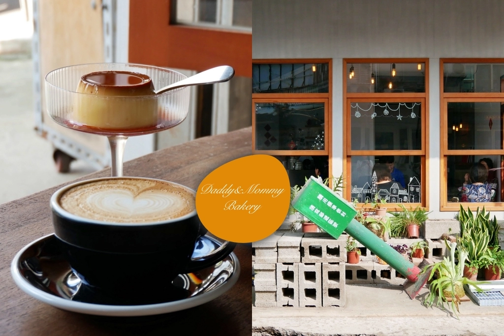 苗栗後龍｜ Daddy&Mommy Bakery．後龍老宅文青咖啡館，街角飄著迷人咖啡香 @飛天璇的口袋