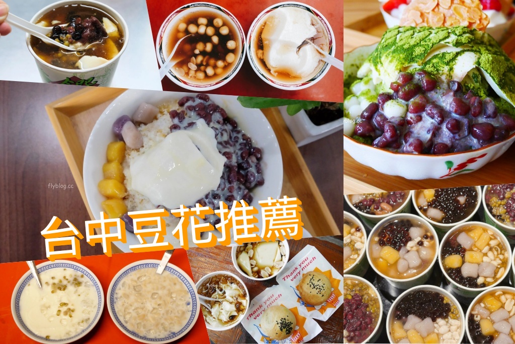 【台中豆花推薦】精選台中好吃豆花10+，文青風古早味一次打包 @飛天璇的口袋