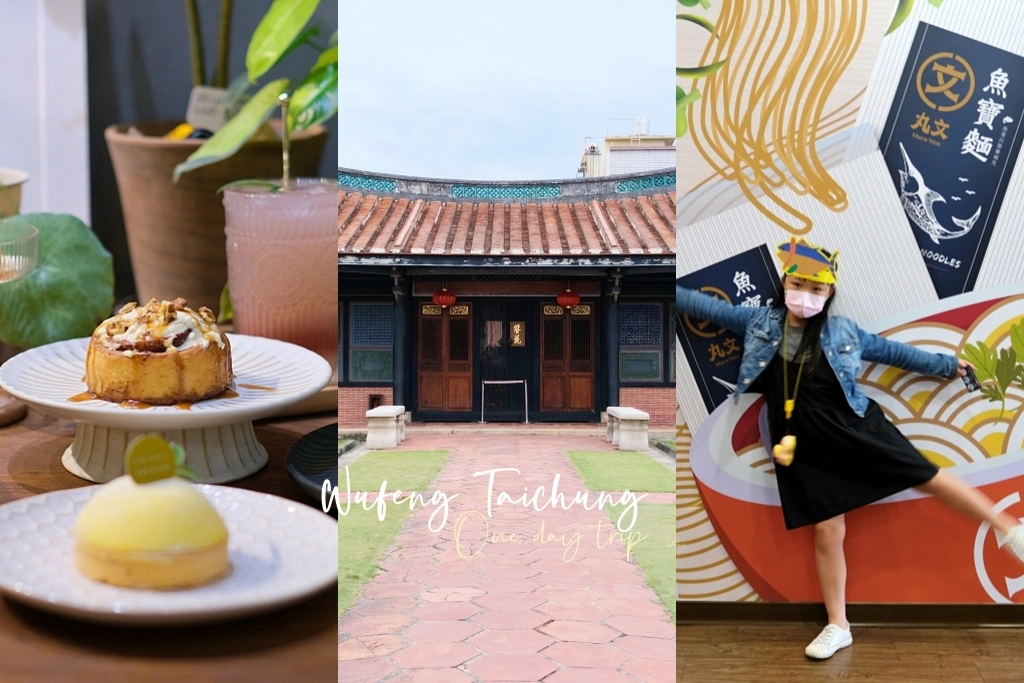 【霧峰景點懶人包】台中霧峰一日遊．TOP 10美食景點伴手禮推薦 @飛天璇的口袋