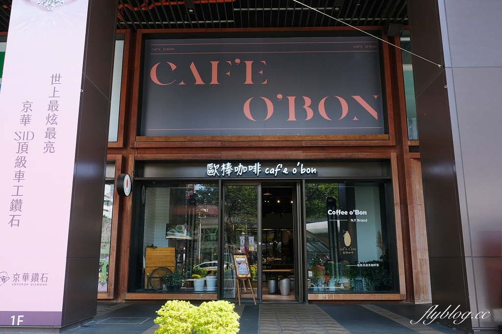 歐棒咖啡金典綠園道店｜歐洲市集簡約風咖啡館，從早午餐到晚餐，蔬食也有不一樣的體驗 @飛天璇的口袋