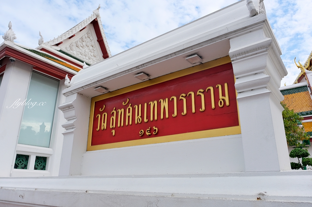 泰國曼谷｜蘇泰寺 Wat Suthat，泰國一級皇家寺院，曼谷知名地標紅色大鞦韆 @飛天璇的口袋