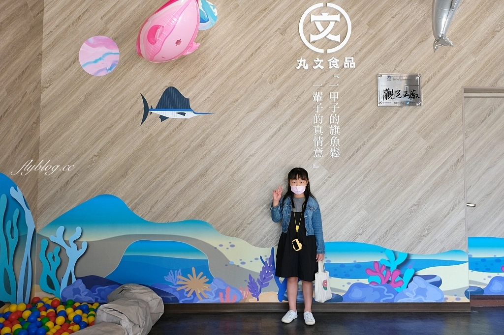 丸文食品觀光工廠|大里在地70年親子旅遊景點,闖關活動魚丸DIY體驗,米其林必比登餐廳指定魚丸品牌 @飛天璇的口袋 丸文食品觀光工廠|大里在地70年親子旅遊景點,闖關活動魚丸DIY體驗,米其林必比登餐廳指定魚丸品牌 @飛天璇的口袋