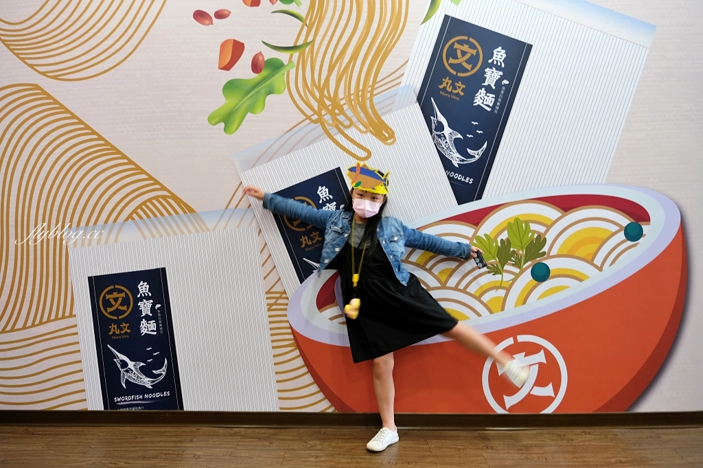 丸文食品觀光工廠|大里在地70年親子旅遊景點,闖關活動魚丸DIY體驗,米其林必比登餐廳指定魚丸品牌 @飛天璇的口袋 丸文食品觀光工廠|大里在地70年親子旅遊景點,闖關活動魚丸DIY體驗,米其林必比登餐廳指定魚丸品牌 @飛天璇的口袋