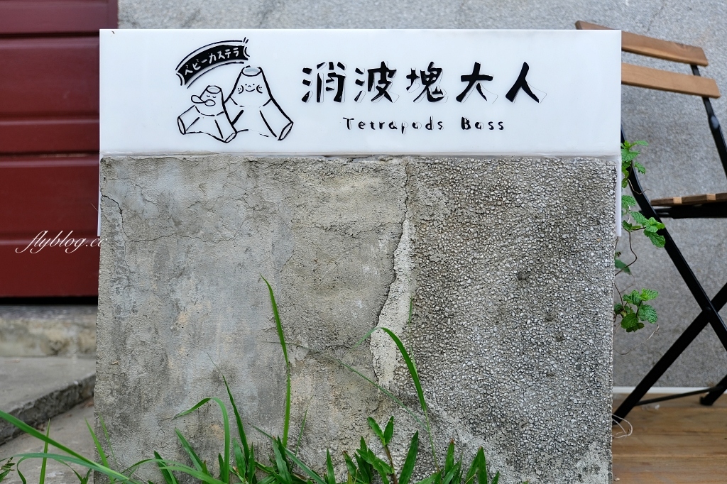 消波塊大人｜霧峰光復新村消波塊雞蛋糕，充滿Kuso和創意的台中名產 @飛天璇的口袋