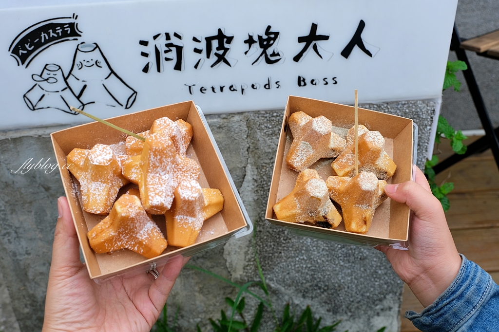 消波塊大人｜霧峰光復新村消波塊雞蛋糕，充滿Kuso和創意的台中名產 @飛天璇的口袋