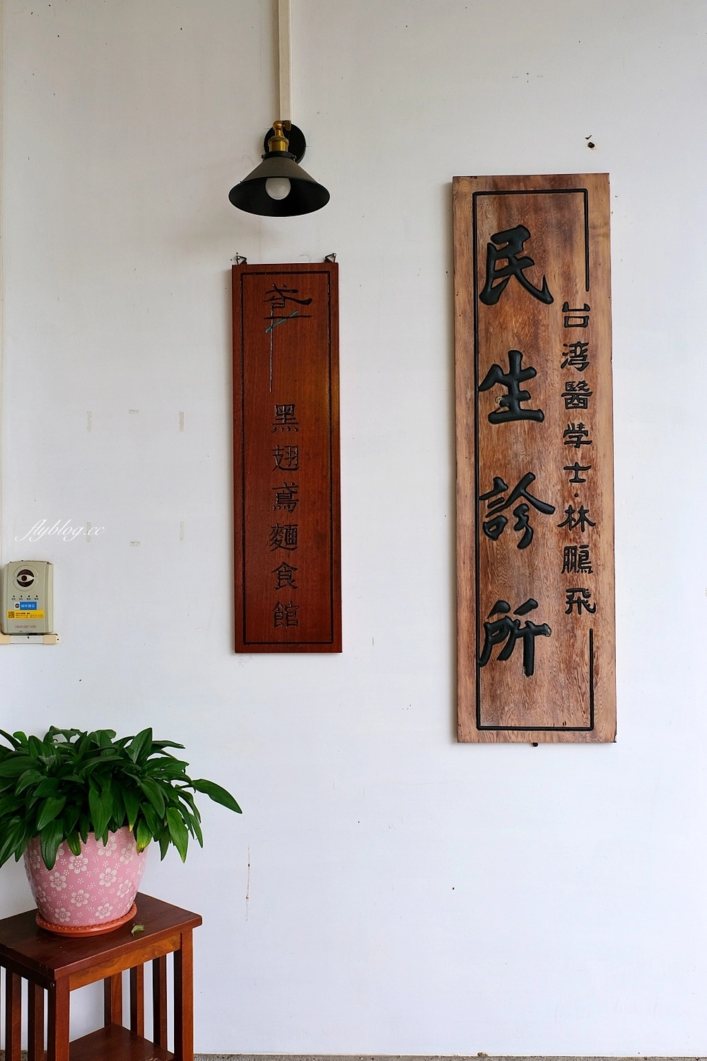 霧峰民生故事館｜70年老診所建築轉身為故事館，結合文化公益與健康農業 @飛天璇的口袋