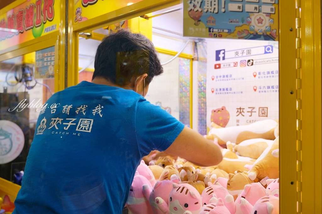 夾子園彰化旗艦店|全台最好出貨的夾娃娃機,東西多到根本像小型賣場,還可以幫忙喬位置 @飛天璇的口袋 夾子園彰化旗艦店|全台最好出貨的夾娃娃機,東西多到根本像小型賣場,還可以幫忙喬位置 @飛天璇的口袋