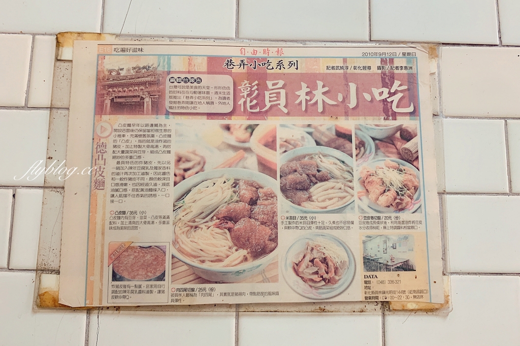 德凸皮麵｜南彰化人才知道的在地美食，吃一碗濃濃的家鄉味 @飛天璇的口袋