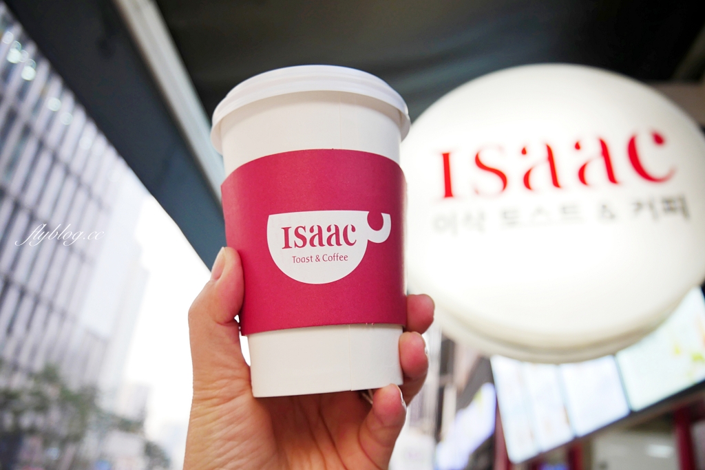 韓國首爾｜Isaac Toast｜韓國連鎖吐司專賣店，明洞聖堂店地鐵5號出口旁 @飛天璇的口袋