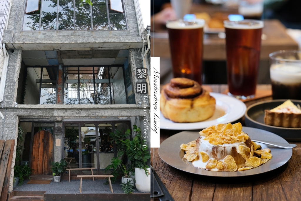 台中南屯｜Mountaintown Liming 貓燙黎明，老宅改建廢墟風咖啡館，漂亮的光線和唯美的氣氛 @飛天璇的口袋