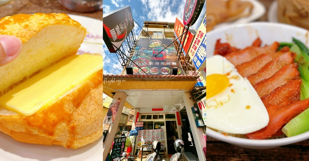 彰化員林｜為食貓香港茶餐廳，Google評論4.8顆星，員林也有好吃的港式飲茶 @飛天璇的口袋