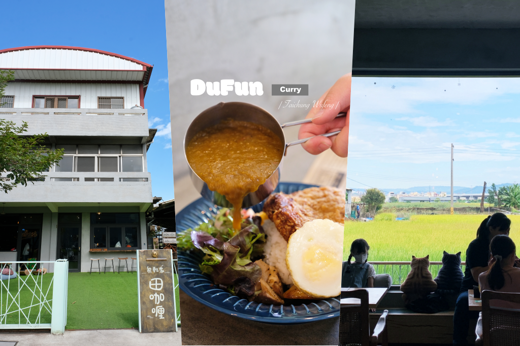 熊轉家田咖喱｜霧峰田野間的咖哩專賣店，座擁整片落地窗綠色稻田景觀 @飛天璇的口袋