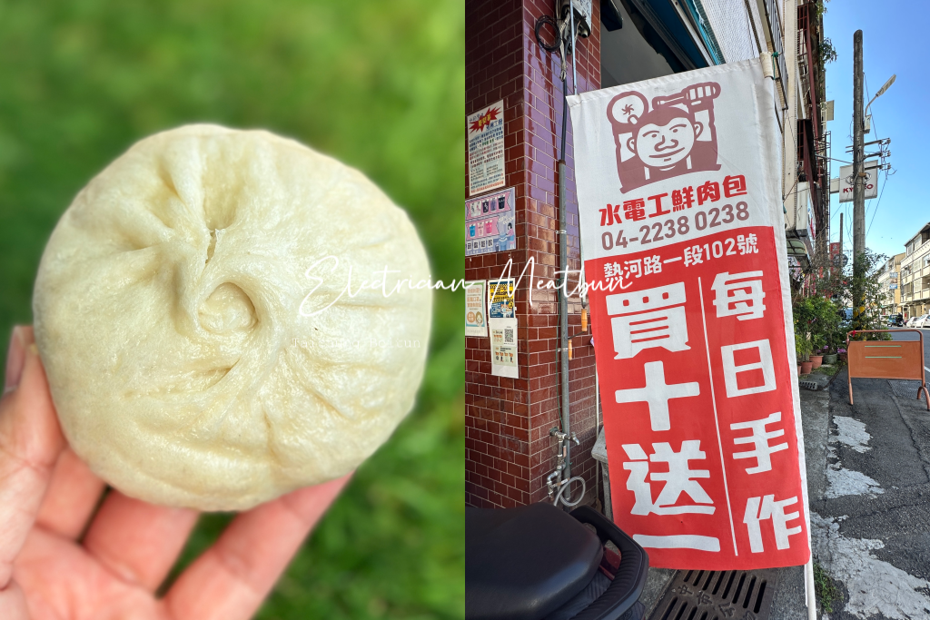 台中北屯｜水電工鮮肉包，水電工轉賣包子闖出另外一片春天，真材實料又美味的肉包店 @飛天璇的口袋
