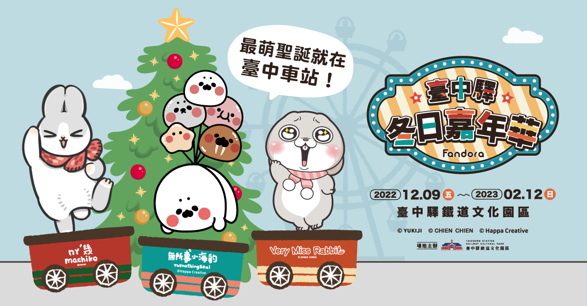 臺中驛鐵道文化園區｜2022臺中驛冬日嘉年華，三大超萌角色齊聚，一起玩翻聖誕節 @飛天璇的口袋