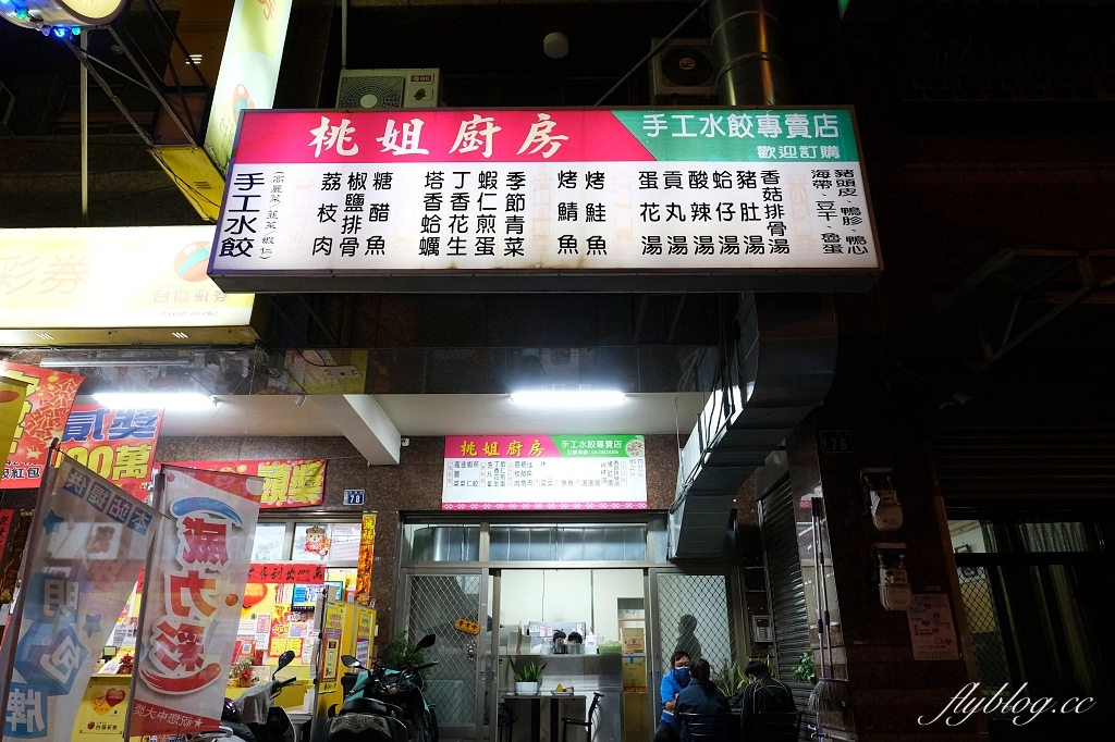 台中大里|桃姐廚房,大里網路人氣最高的美食,現點現包的手工煎餃,還有必點私房菜荔枝肉 @飛天璇的口袋 台中大里|桃姐廚房,大里網路人氣最高的美食,現點現包的手工煎餃,還有必點私房菜荔枝肉 @飛天璇的口袋