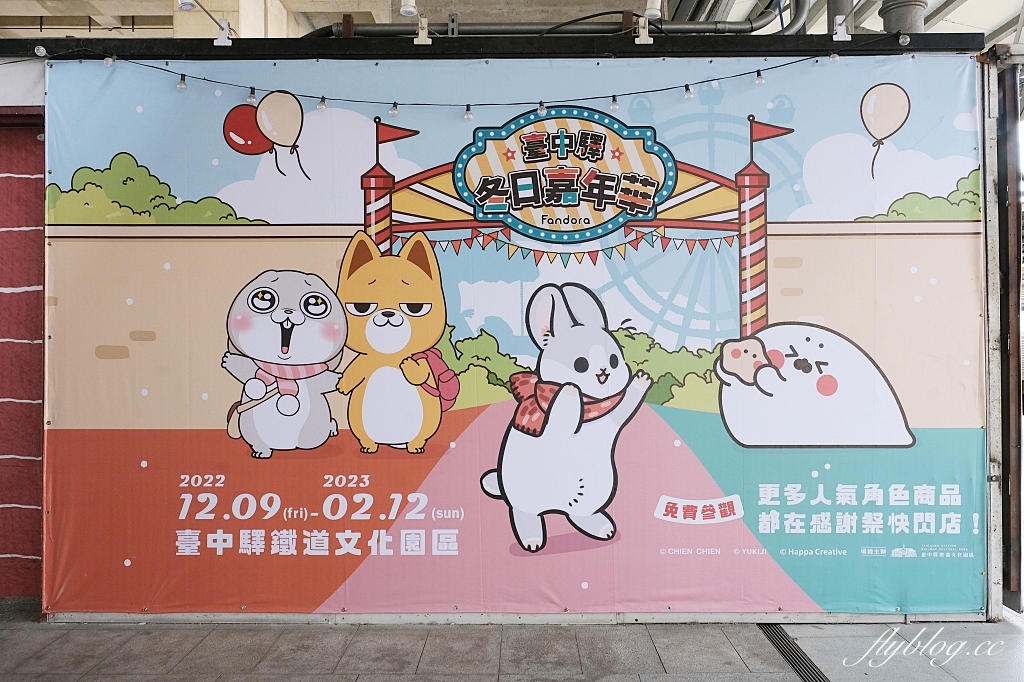 臺中驛鐵道文化園區｜2022臺中驛冬日嘉年華，三大超萌角色齊聚，一起玩翻聖誕節 @飛天璇的口袋