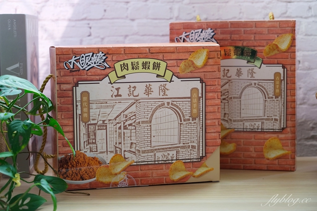 大眼蝦x江記華隆｜兩大品牌聯名出擊！超好吃的江記華隆肉鬆蝦餅，一口接一口吃不停，今年過年送禮就是它 @飛天璇的口袋