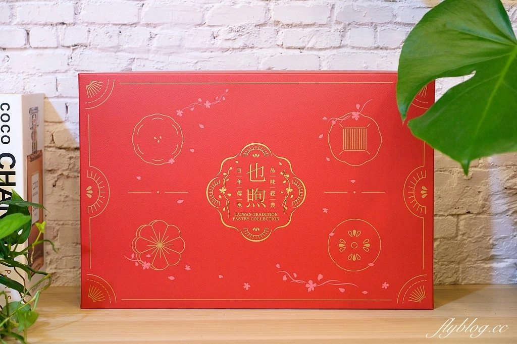 也煦好禮｜來自百年傳承的好味道，品嚐經典雋永的美味，精品漢餅禮盒推薦 @飛天璇的口袋