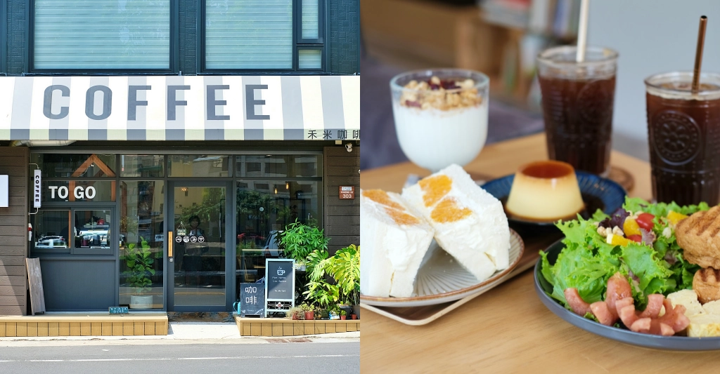 禾米咖啡｜座落於旱溪河畔的早午餐咖啡館，還有季節限定水果三明治 @飛天璇的口袋