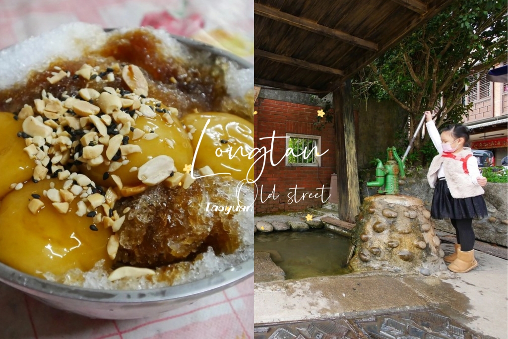 桃園龍潭｜三坑老街一日遊．龍潭第一街，大尾鱸鰻拍攝地，保有傳統的客家庄 @飛天璇的口袋