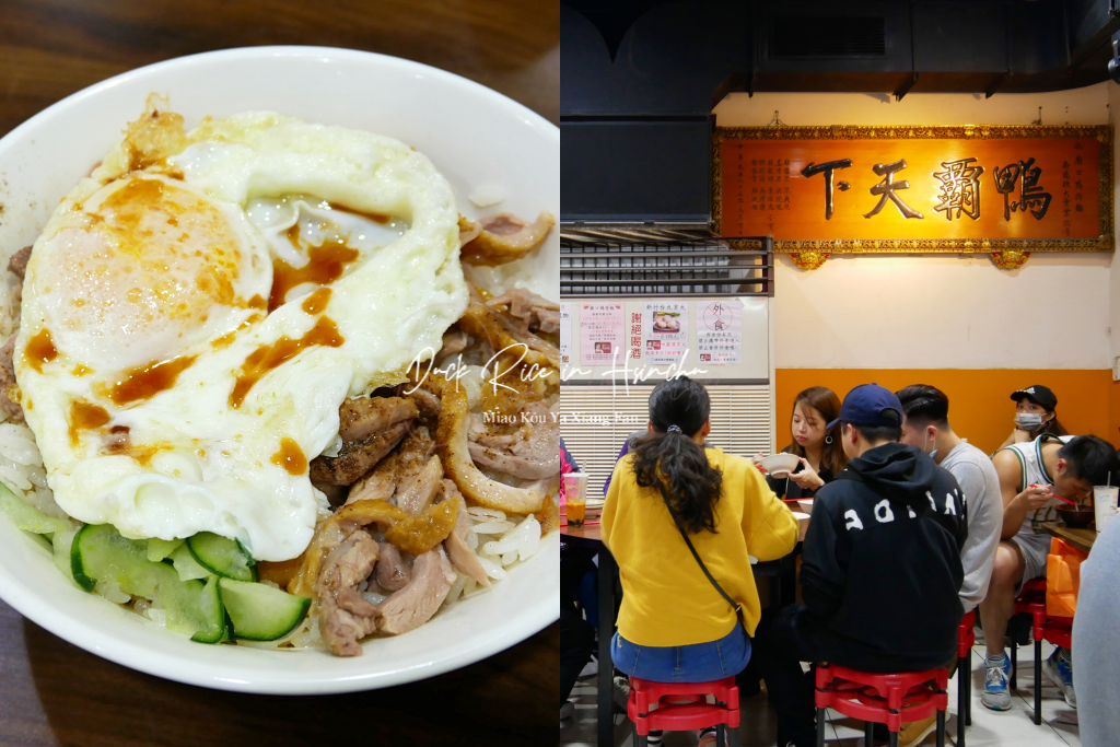 新竹東區｜廟口鴨香飯｜新竹城隍廟超人氣銅板美食，多家媒體相繼報導鴨香飯 @飛天璇的口袋