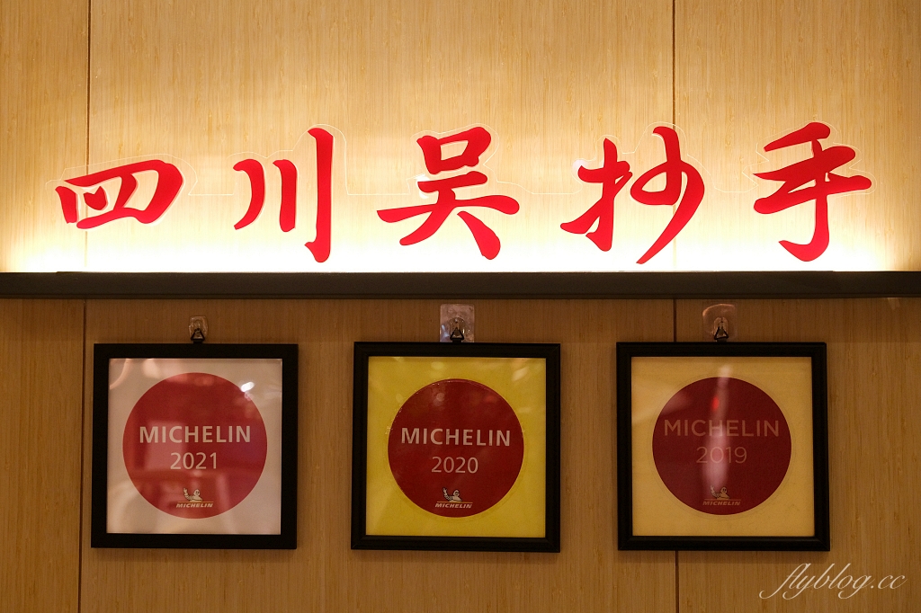 新竹竹北｜四川吳抄手遠百竹北店｜新竹也吃得到米其林必比登美食，來自四川成都傳承70年的川菜美味 @飛天璇的口袋