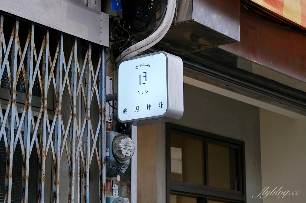 新竹竹北｜abrazamoslavida cafe 歲月靜好咖啡館，享受閒逸的空間，美味的自製甜點和手沖咖啡 @飛天璇的口袋