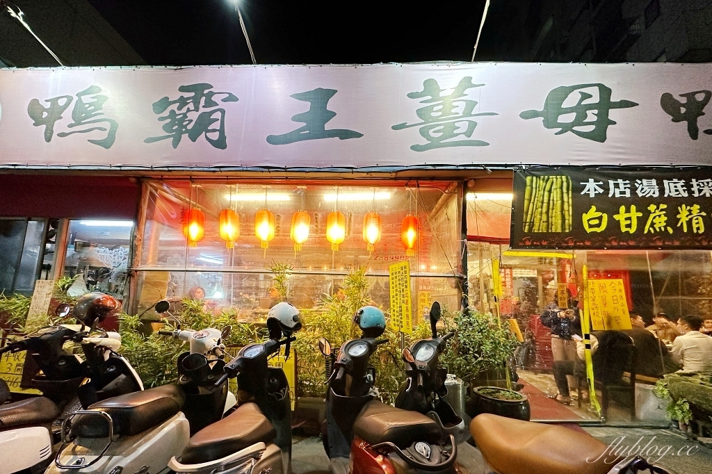 台中南區｜藝品薑母鴨．陶鍋煮的古早味薑母鴨，白甘蔗熬煮的湯頭超清甜 @飛天璇的口袋