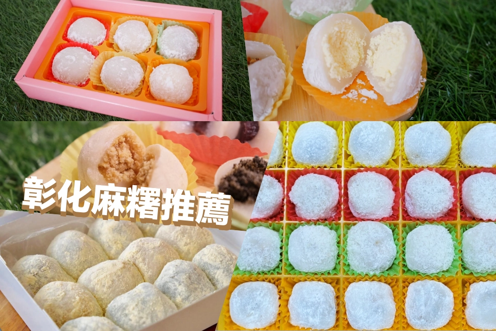 彰化麻糬｜精選5間彰化必買麻糬店，伴手禮老店一次推薦 @飛天璇的口袋