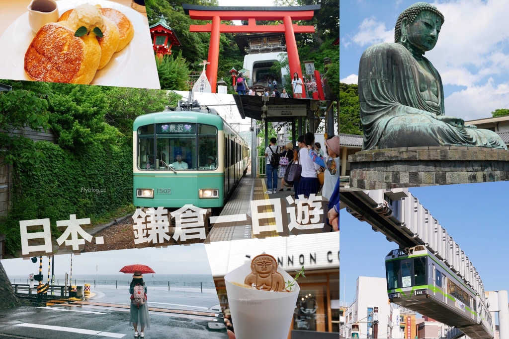 日本神奈川｜鎌倉一日遊．鎌倉一日遊交通方式、旅遊景點、美食推薦 @飛天璇的口袋
