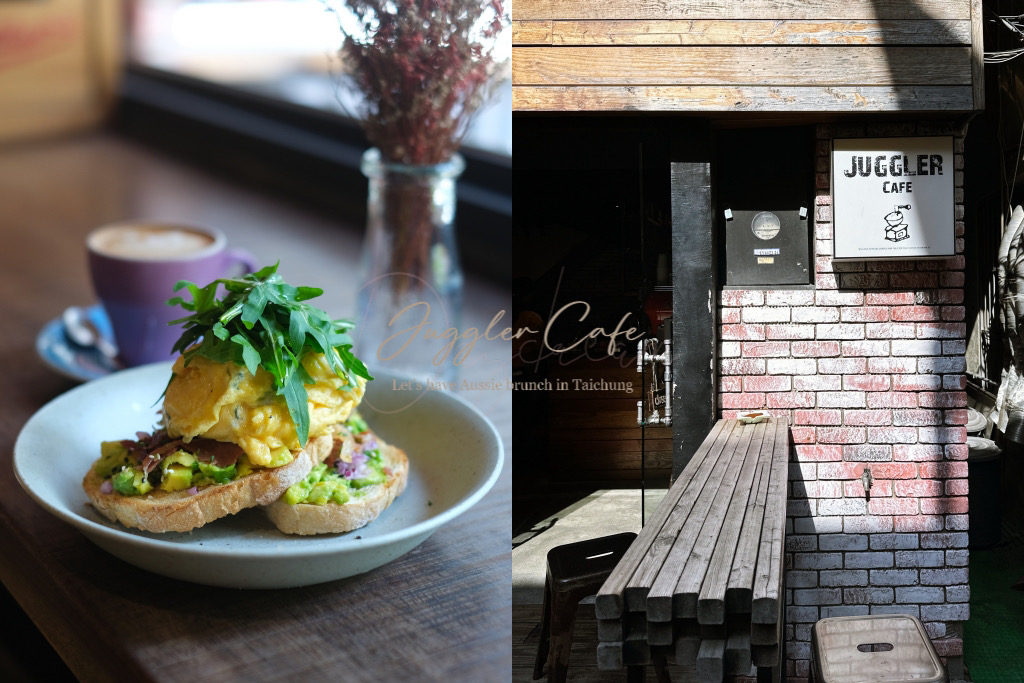 台中西區｜Juggler Cafe，台中道地澳式早午餐店推薦，隱身廣三SOGO百貨後方巷子內 @飛天璇的口袋