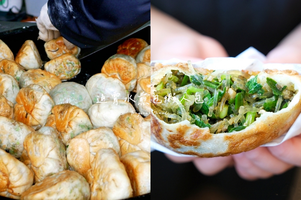 苗栗通霄｜通霄煎包吃哪間？精選在地人推薦4間必吃煎包比一比 @飛天璇的口袋