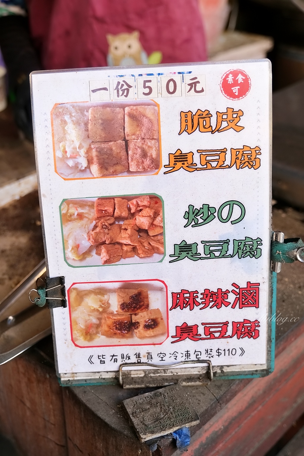 嘉義新港｜新港大樹下古早味臭豆腐，草本自然發酵，飄香一甲子的醬汁 @飛天璇的口袋