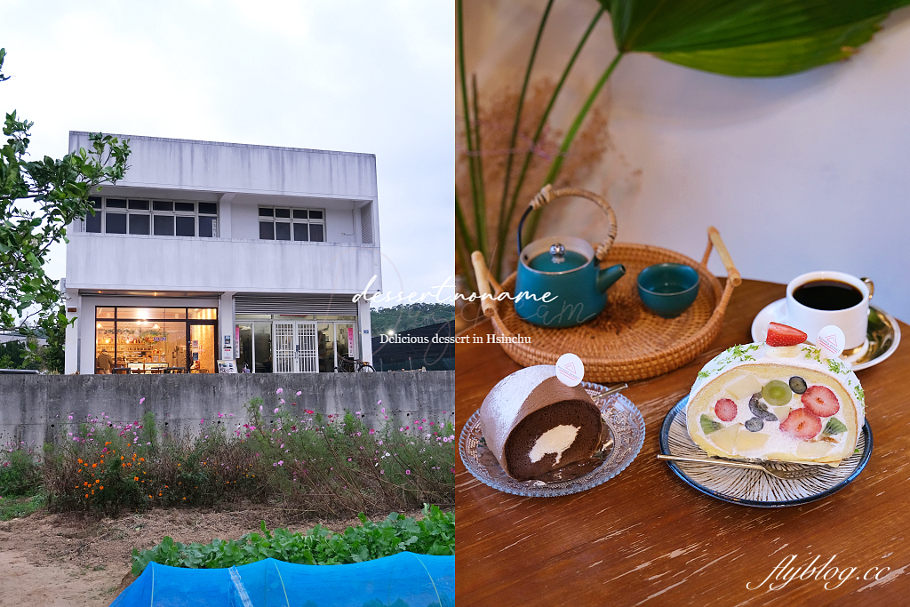 新竹香山｜沒有名字的甜點專賣，隱身香山郊區的甜點店，透天厝民宅賣甜點 @飛天璇的口袋