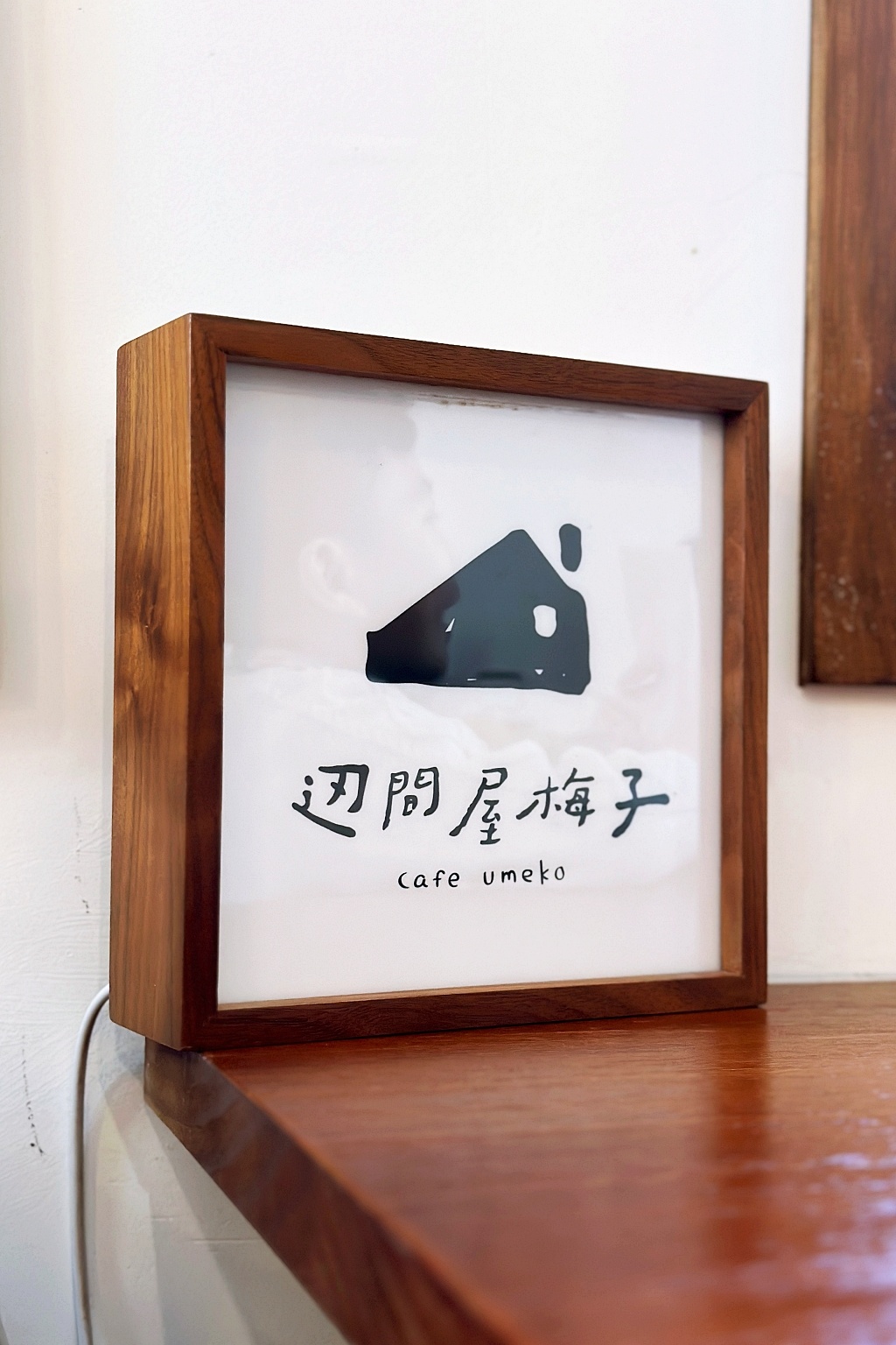 桃園甜點｜辺間屋梅子，風禾公園附近文青風咖啡館，除了甜食也有鹹食供應 @飛天璇的口袋