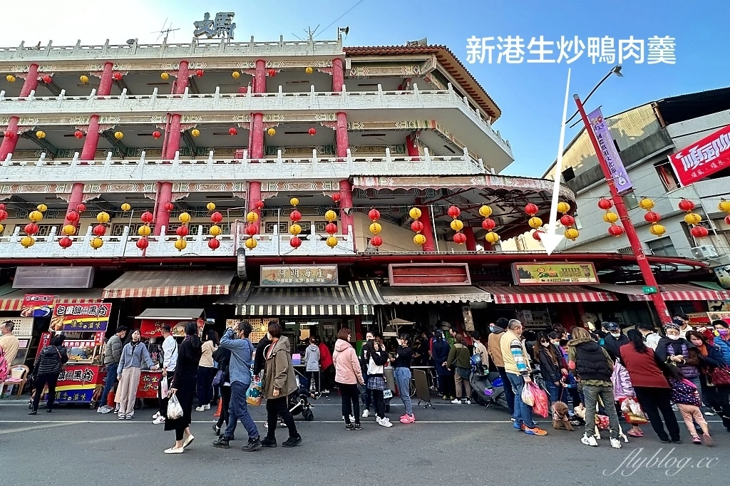 嘉義新港｜新港生炒鴨肉羹，奉天宮必吃排隊美食，一碗45元的銅版美食 @飛天璇的口袋
