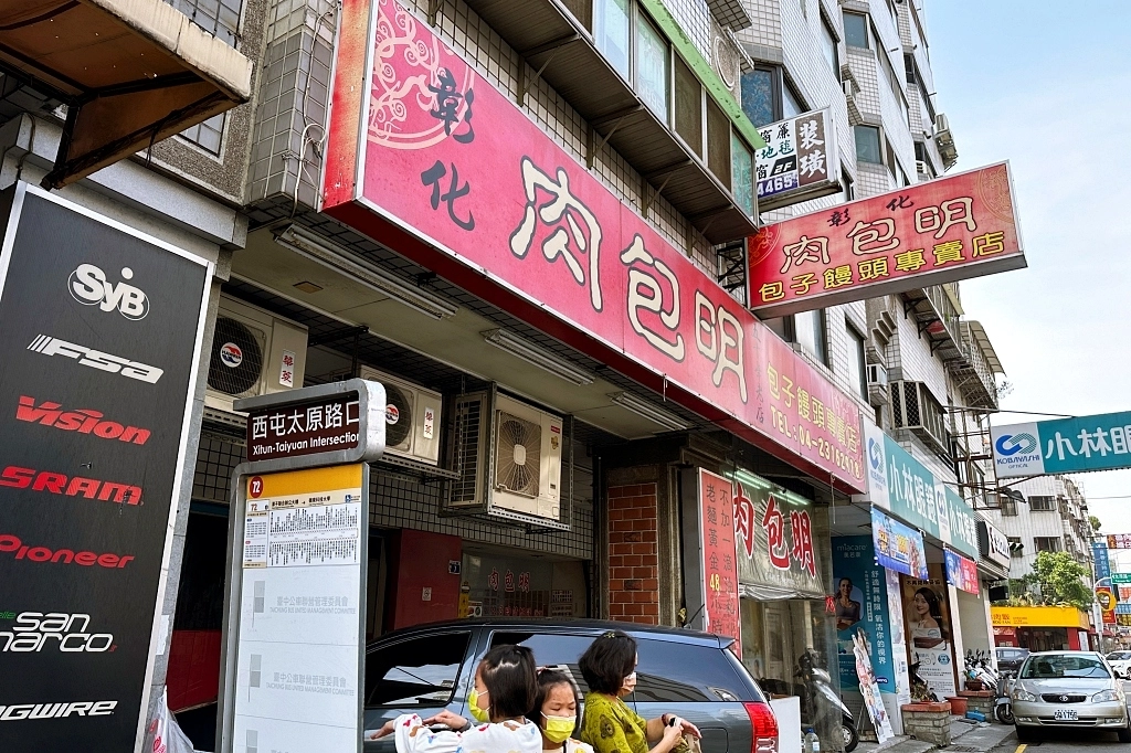 台中西屯｜肉包明，彰化50年肉包老店台中也吃得到，還有台中限定蛋黃口味 @飛天璇的口袋