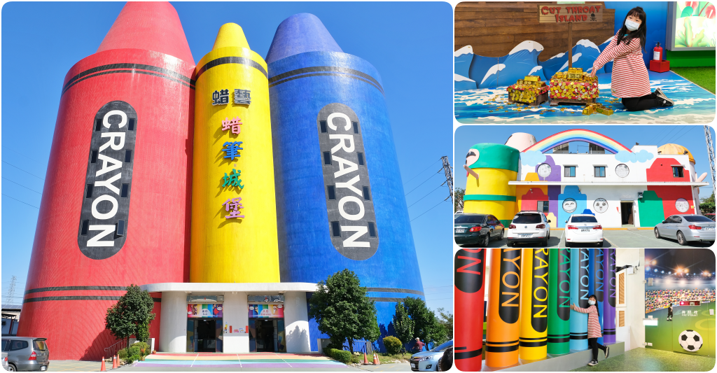 宜蘭蘇澳｜蜡藝蠟筆城堡，宜蘭巨大版臘筆觀光工廠，趣味手作DIY和彩虹溜滑梯 @飛天璇的口袋