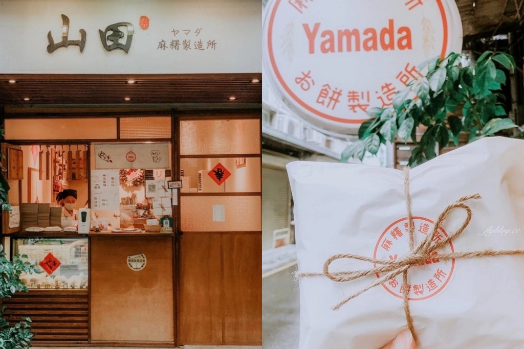 新竹東區｜山田麻糬製造所．新竹文青風麻糬店，中藥包裝超可愛伴手禮 @飛天璇的口袋