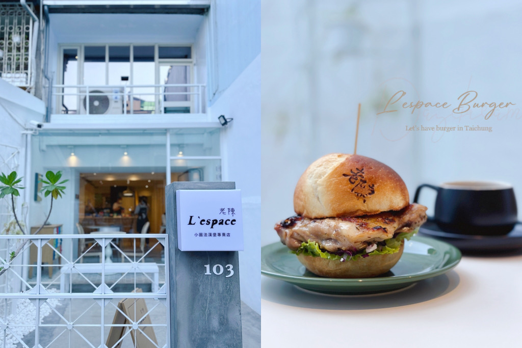 台中西區｜L’espace 老陳小圓法漢堡專賣店，老陳搬家了，國美館商圈侘寂風白色復古小洋房 @飛天璇的口袋