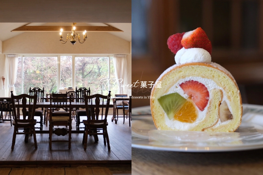 宜蘭羅東｜TaSweet菓子屋，從台北搬到羅東，朋友圈推薦全台第一的水果蛋糕捲 @飛天璇的口袋