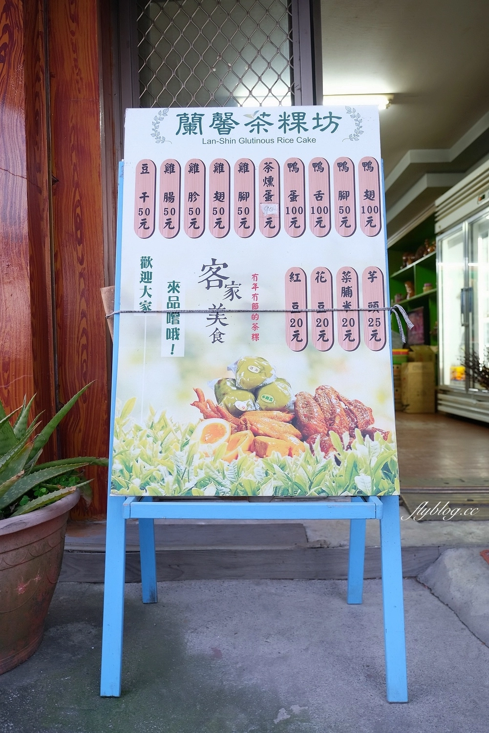 宜蘭大同｜蘭馨粿琴茶粿，繞進村子裡才買得到，現包的茶粿軟Q好吃 @飛天璇的口袋